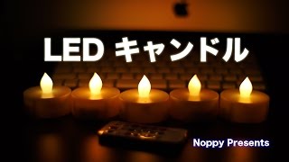 LEDキャンドル