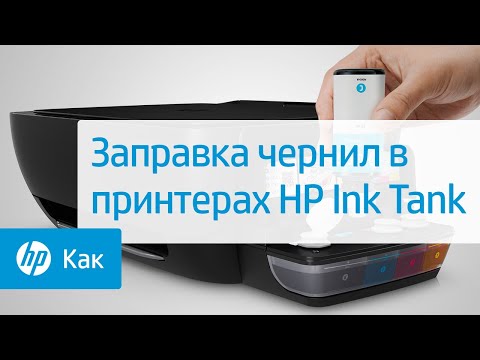 Заправка чернил в принтерах HP Ink Tank