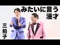 三拍子の『みたいに言う漫才』