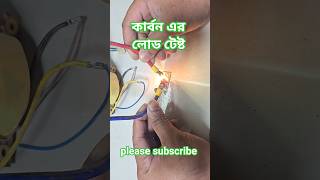 কার্বন এর লোড টেষ্ট। #carbon #engineering #semiconductor