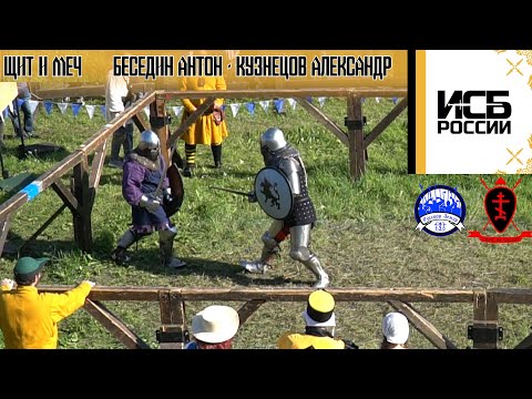 Слет ИСБ России 2023. Щит и Меч. Беседин Антон - Кузнецов Александр
