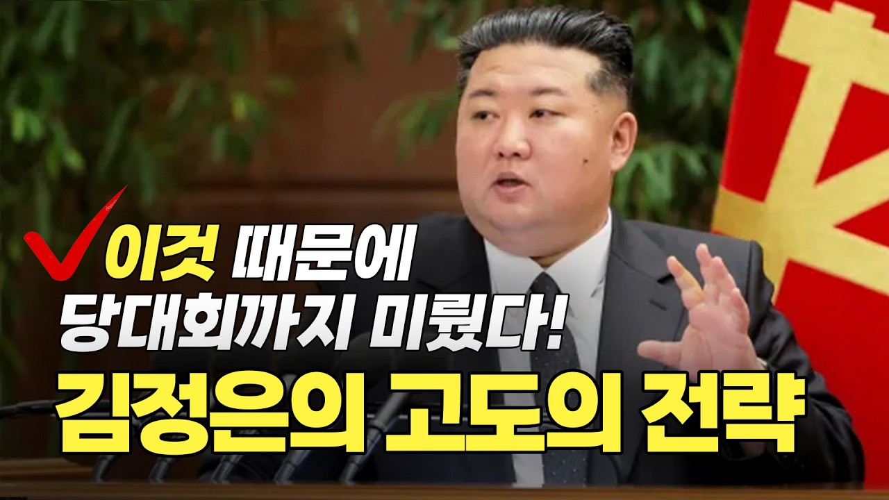 북한 9차 당대회 지연의 진짜 이유 | 북한새로읽기