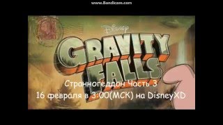 Новый трейлер Гравити Фолз 2 сезон 20 серия Новый трейлер Гравити Фолз 2 сезон 20 серия