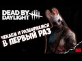 Стоит поиграть? // Dead by Daylight // ЧЕК