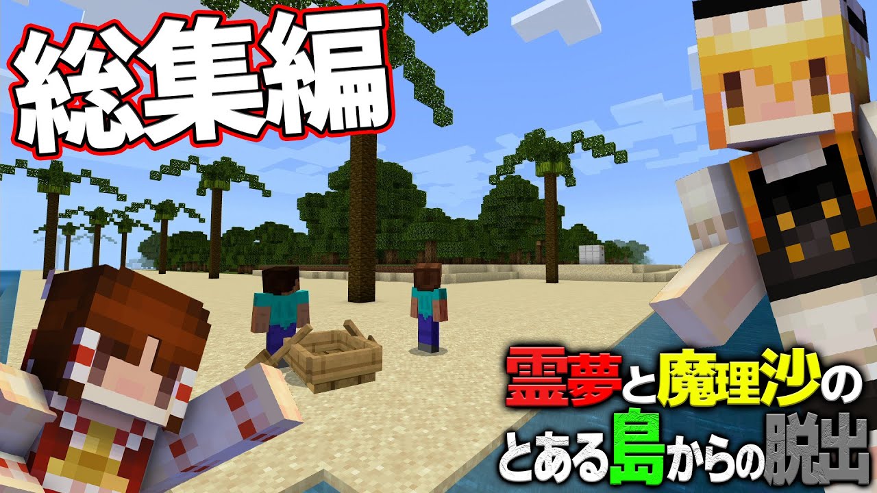 総集編】【マイクラ脱出】霊夢と魔理沙のとある島からの脱出【ゆっくり