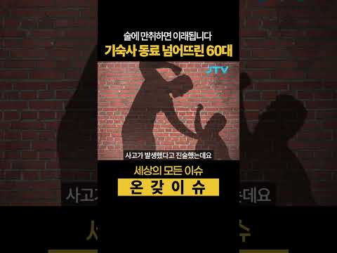 기숙사 동료 넘어뜨린 60대, 술에 만취하면 이래됩니다.  #만취