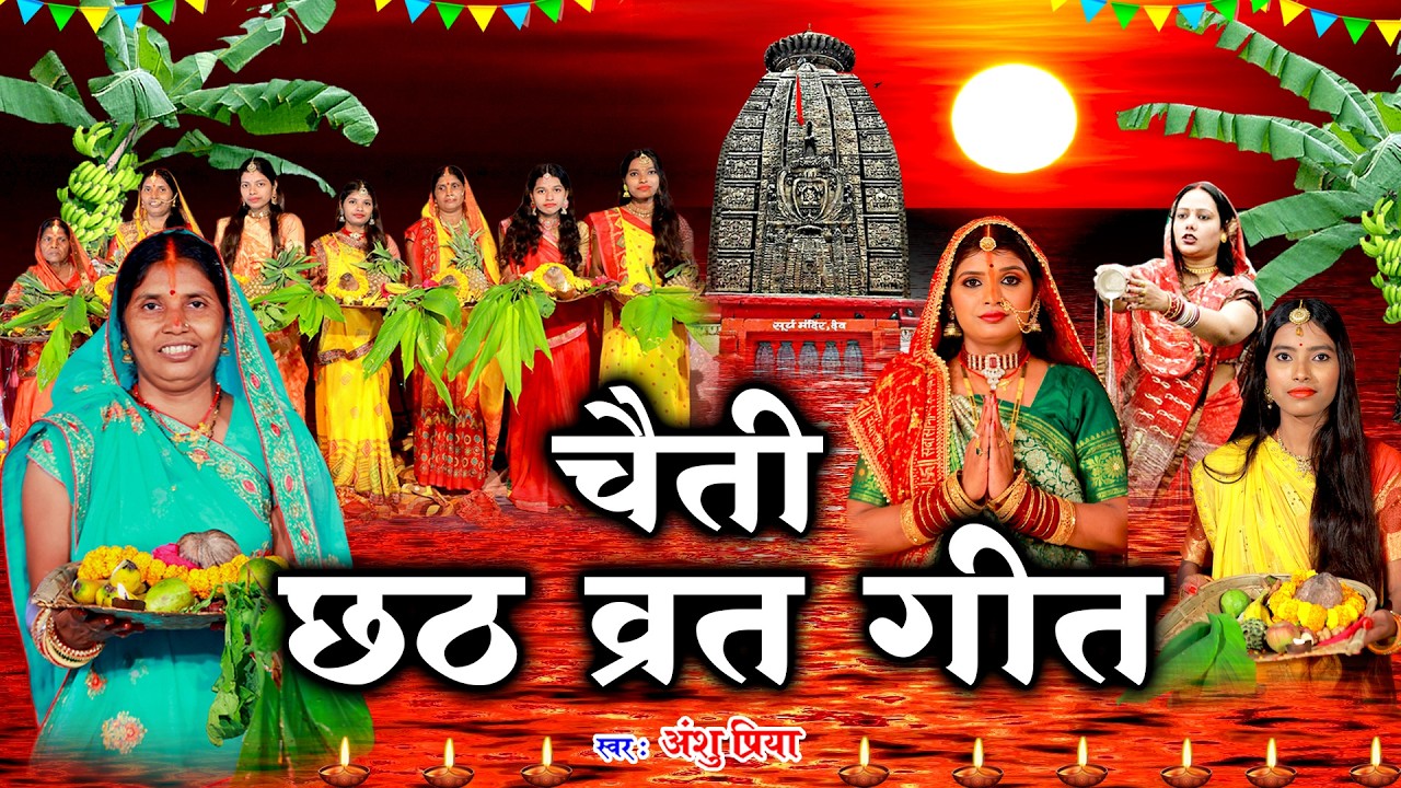 चैती छठ पूजा व्रत गीत | देव के पक्की सड़किया सुरुज बाबा बईठे आसन मार | Anshu Priya Chaiti Chhath Geet