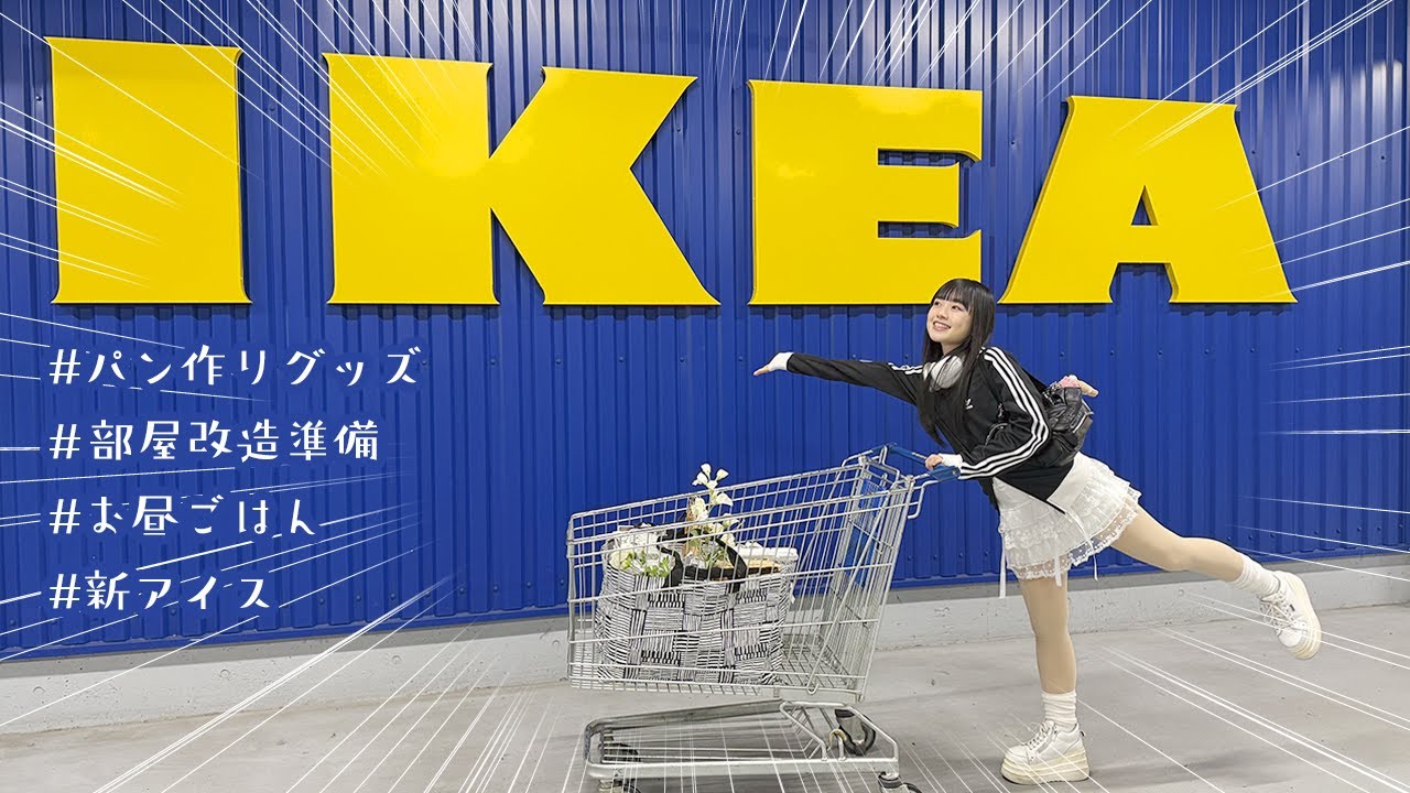 【IKEAで買い物】ママとIKEAデートで買い物＆ランチしたら楽しすぎた♪