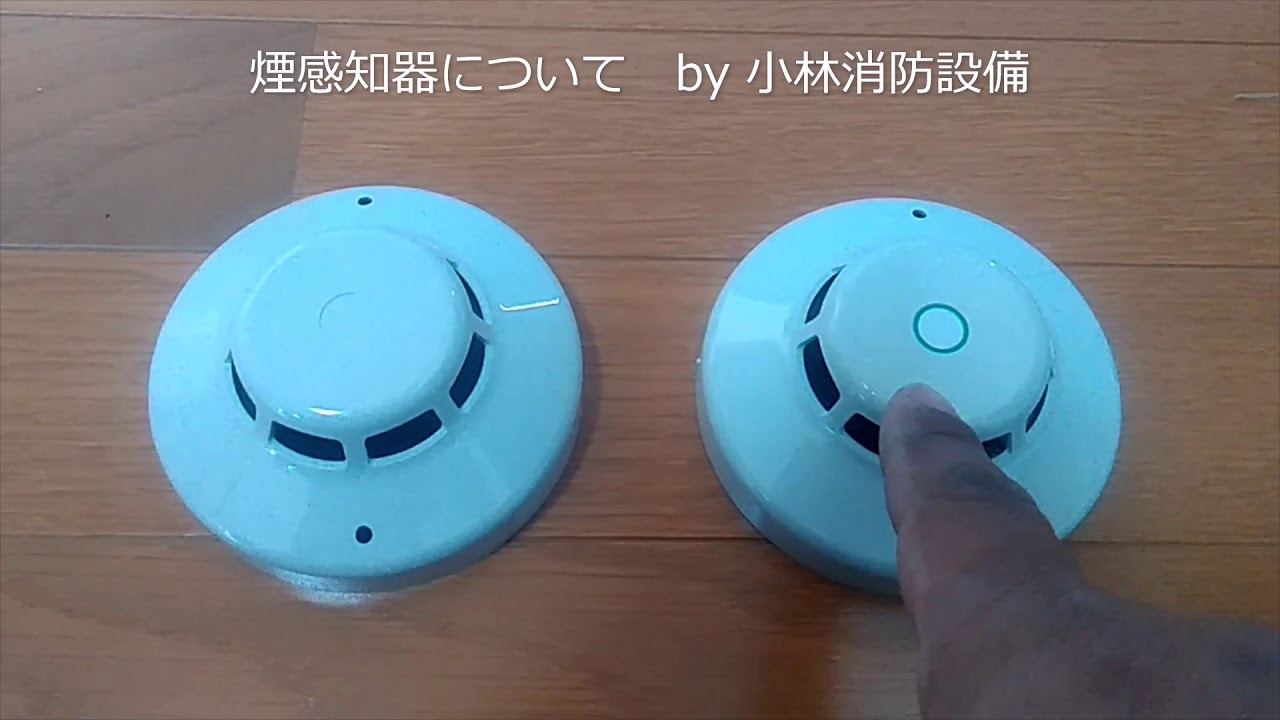 煙感知器について 光電式スポット型 ホーチキ製 Automatic Fire Alarm Equipment 小林消防設備 福岡県豊前市 全類消防設備士 第二種電気工事士 経営学修士 Youtube
