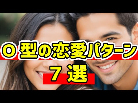 O型の恋愛パターン【7選】