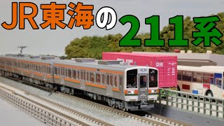 富士山麓を駆け抜ける東海道のステイヤー降臨！ / KATO211系5000番台