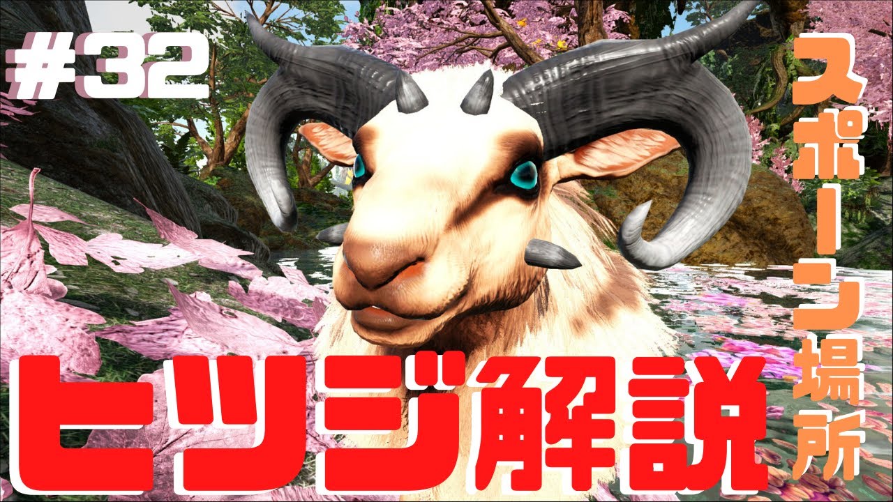 Ark Crystal Isles 実況 ヒツジのスポーン場所 テイム方法 性能を解説 アーク クリスタルアイルズ 32 Youtube