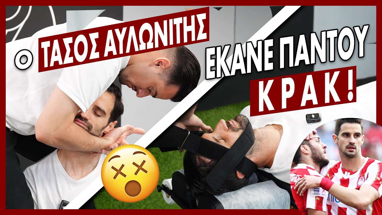 Ο ΤΑΣΟΣ ΑΥΛΩΝΊΤΗΣ ΈΚΑΝΕ ΚΡΆΚ ΠΑΝΤΟΎ😮