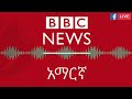 Ethiopia ሰበር ዜና Zehabesha Daily News November 26 2021