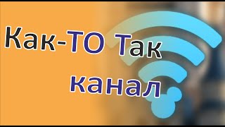 видео Как раздать WiFi с ноутбука: можно ли раздать без программ