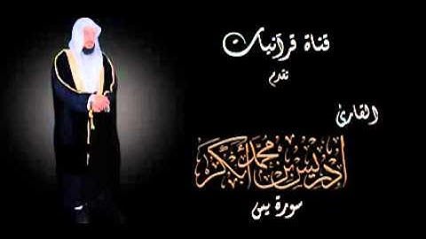 ادريس ابكر سورة يس كامله  YouTube