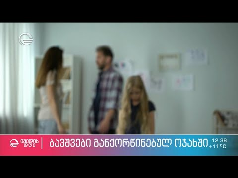 გაყრა და ბავშვი განქორწინებულ ოჯახში - რა უნდა გაითვალისწინონ მშობლებმა?