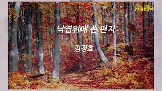 가을편지 외2편, 자작시, 노란 단풍 우편,갈바람, 애원, 허물처럼, 순응, 낙엽이 된숲, 삭정가지,나뒹구는, 희망담아 가을편지 외2편, 자작시, 노란 단풍 우편,갈바람, 애원, 허물처럼, 순응, 낙엽이 된숲, 삭정가지,나뒹구는, 희망담아