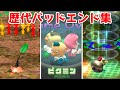 ピクミン 歴代バッドエンド・ダウン集