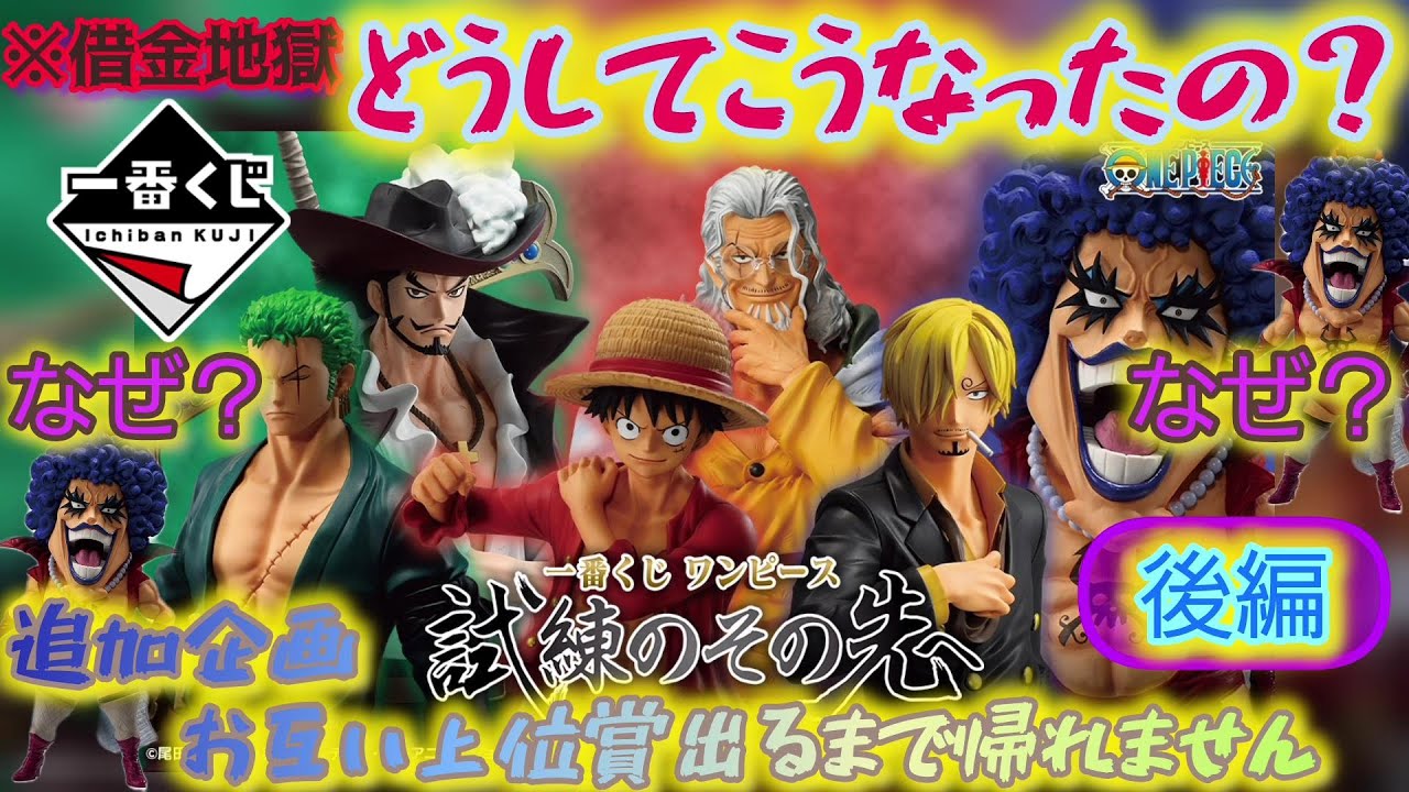 【一番くじ ワンピース】サンジ欲しくて追加散財で酷い目にあいました……〖後編〗 試練のその先へ 【ONE PIECE】