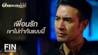 FIN | ถึงกับเอาตัวเข้ามาขวางเพื่อปกป้องมันเลยนะ | ดาวคนละดวง EP.12 | Ch3Thailand