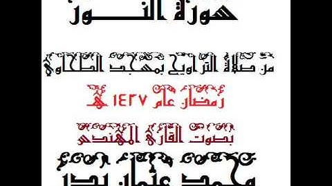 024 -  سورة النور بصوت القارئ المهندس محمد عثمان بدر