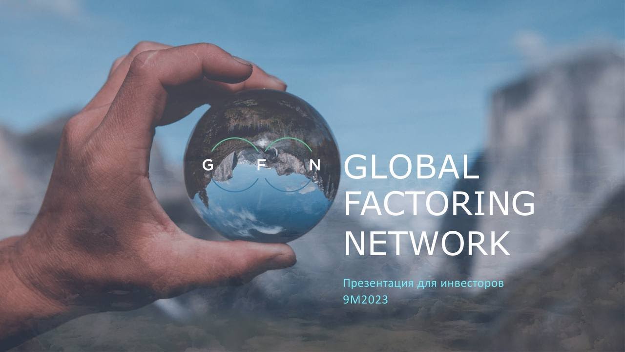 Прямой эфир с эмитентом ООО "Глобал Факторинг Нетворк Рус" - YouTube