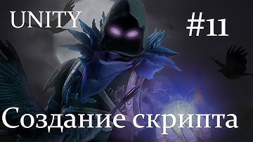Unity - Создание скрипта - 11