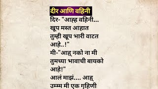 दीर आणि वहिनी मराठी कथा | मराठी कथावाचन | Marathi Katha | Marathi Story | हृदयस्पर्शी कथा