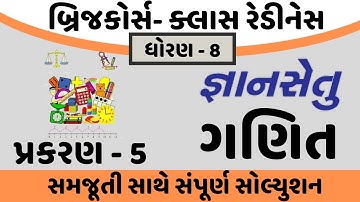 gyansetu dhoran 8 maths solution | gyansetu dhoran 8 ganit | gyansetu std 8 chapter 5 solution