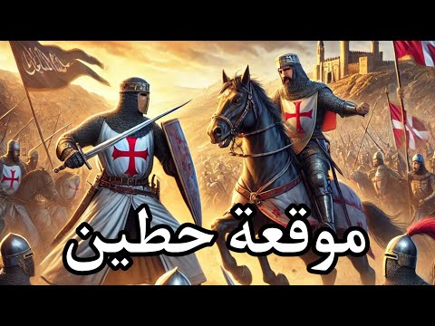 موقعة حطين المعركة التي غيرت مجرى التاريخ واستعادة القدس