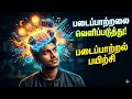 உங்க படைப்பாற்றலை எப்படி வளர்க்கலாம்? | Creativity Explained in Tamil