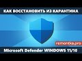 Как восстановить файлы из карантина Microsoft Defender в Windows