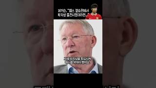 퍼거슨 감독 &quot;메시 막을 선수? 박지성 밖에 없다!&quot;