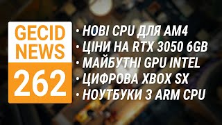 Нові CPU для AM4 • Ціни на RTX 3050 6GB • Графіка Intel Lunar Lake • Snapdragon X Elite ➜ News 262