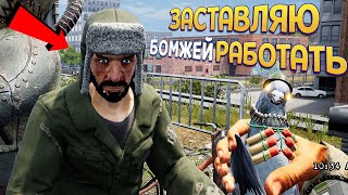 ЗАСТАВЛЯЮ БОМДЖЕЙ РАБОТАТЬ ( Bum Simulator )