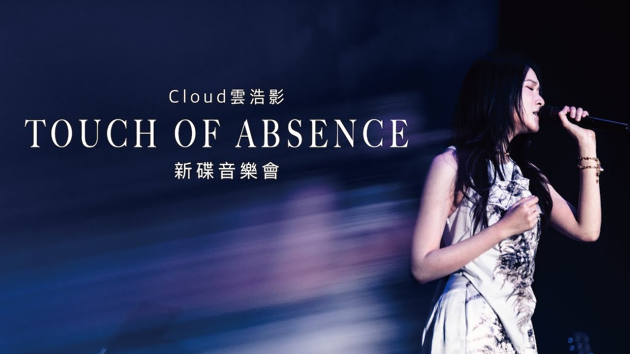 【LIVE】Cloud 雲浩影《TOUCH OF ABSENCE》新碟音樂會