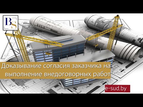 Доказывание согласия заказчика на выполнение долнительных работ
