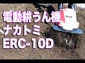 電気耕うん機を買いました　　ナカトミ　ERC - 10D