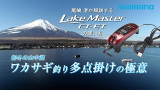 【シマノ　ワカサギ】尾崎渚ＸレイクマスターCT-ET　初冬の山中湖　ワカサギ釣り　多点掛けの極意