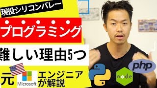 【元海外マイク○ソフトエンジニアが説明】なぜプログラミング・コンピューターサイエンスが難しいのか5つの理由【簡単と言う人はウェブ系しか知らない人】