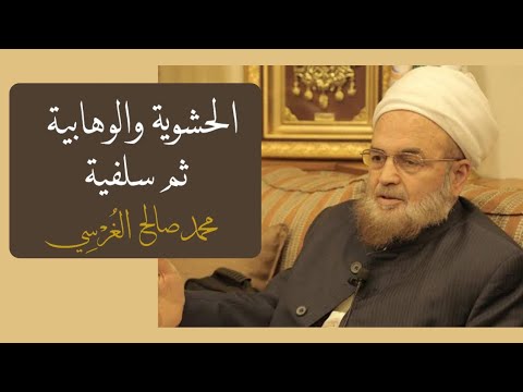 الحشوية والوهبية ثم سلفية الشيخ محمد صالح الغرسي