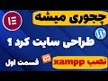 آموزش نصب XAMPP و وردپرس [𝟮𝟬𝟮𝟱]