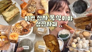 이정도로 먹은 줄은 몰랐어.. 쿠키폭주 ( 쭈롱베이커리, 에이밍, 스코프, 만동제과, 꾸모제과 등등)