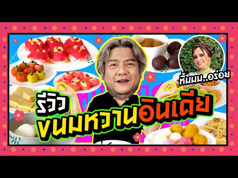 รีวิวขนมอินเดีย ทุกแบบ !! รสชาติเป็นอย่างไร ? หวานแค่ไหน ?