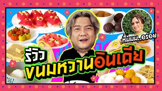 รีวิวขนมอินเดีย ทุกแบบ !! รสชาติเป็นอย่างไร ? หวานแค่ไหน ?