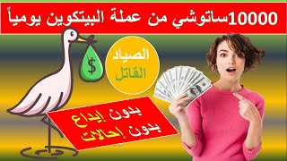 الصياد القاتل لربح البيتكوين مجاناً مع اثبات السحب