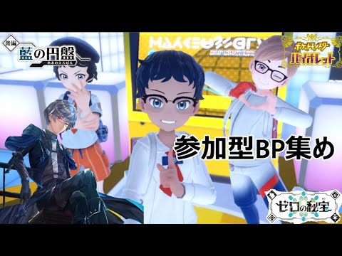 【初見さん歓迎】ポケモンSV　参加型BP集め