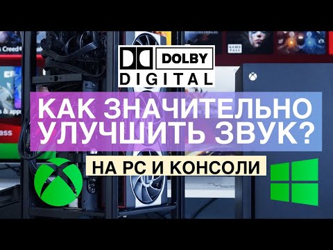 Как улучшить звук на Xbox, ПК и ноутбуке через колонки и наушники Dolby Atmos (Digital)