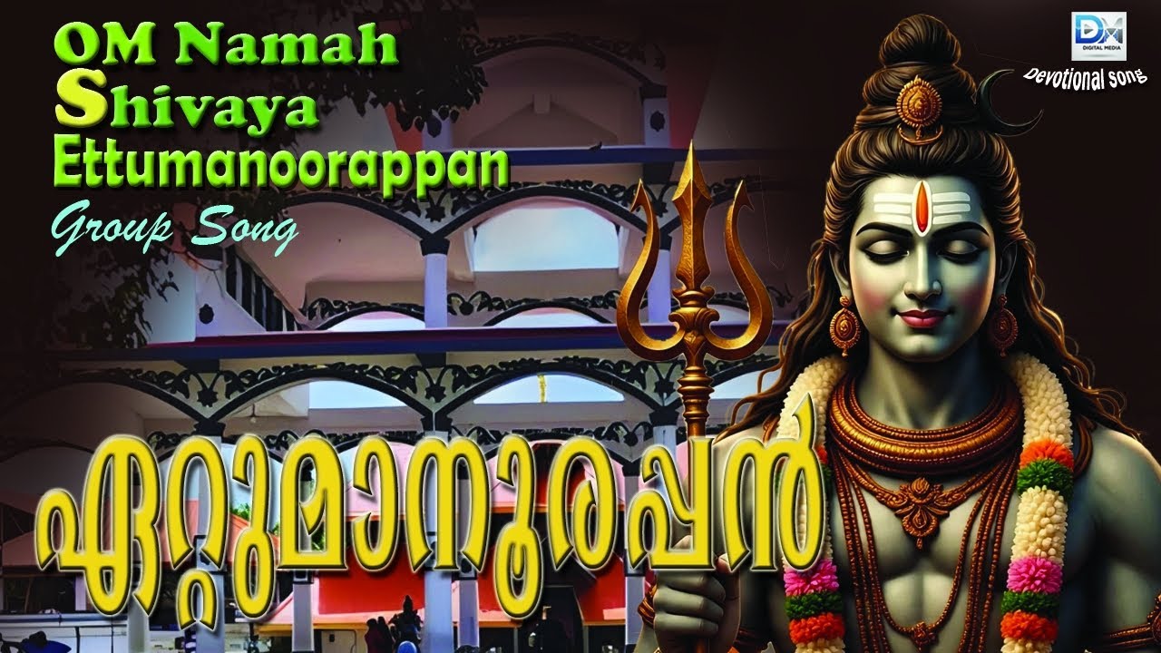 Ettumanoorappan - ഓം നമഃ ശിവായ - OM Namah shivaya, ஓம் நமஃ சிவாய, ಓಂ ನಮಃ ಶಿವಾಯ, ఓం నమః శివాయ, Siva